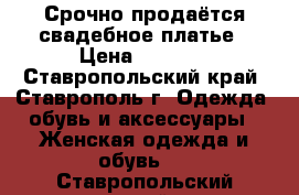Срочно продаётся свадебное платье › Цена ­ 5 000 - Ставропольский край, Ставрополь г. Одежда, обувь и аксессуары » Женская одежда и обувь   . Ставропольский край